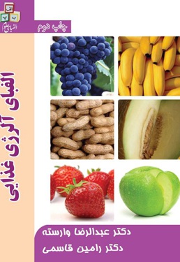 الفبای آلرژی غذایی